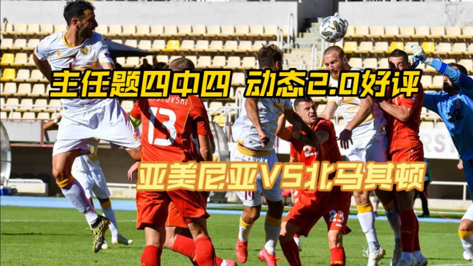 亚美尼亚不敌北马其顿，降级形势堪忧的简单介绍